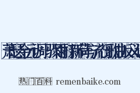 萧瑟金元调·骤雨打新荷与流行歌曲反义词是什么意思的图片